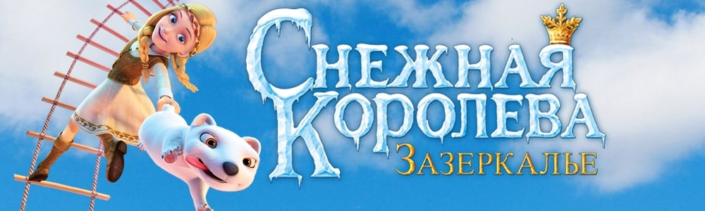 Королева зазеркалья. Снежная Королева 2012 Постер. Афиша мультика Снежная Королева Зазеркалье.